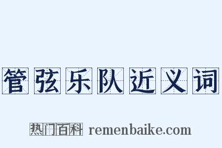管弦乐队近义词是什么意思的图片